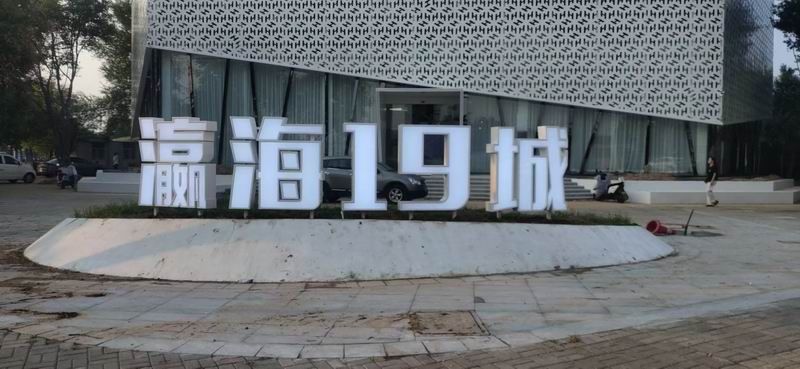 瀛海19城落地發光字