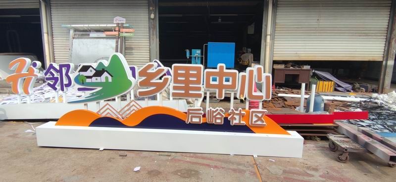 鄰里中心