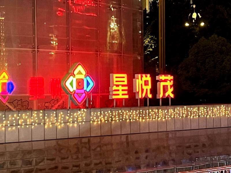 星悅茂落地發光字