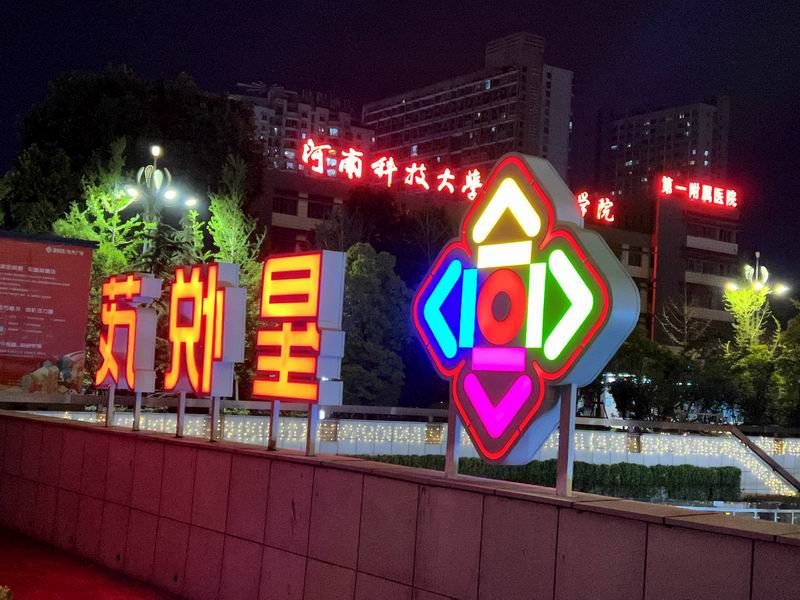 星悅茂落地發光字